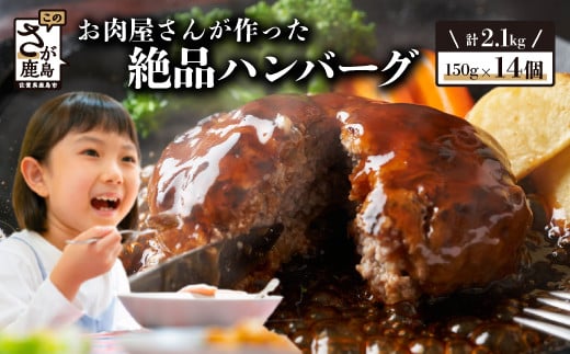 【2月配送】お肉屋さんが作った国産ハンバーグ(150g×14個)【総重量2.1kg】【国産牛肉＆国産豚肉100％使用】【嬉しい 真空パック・個包装 で便利】B-527