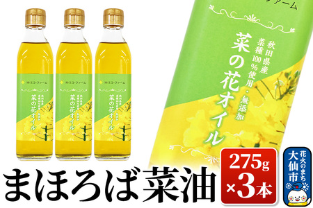まほろば菜油 275g × 3本 ギフト箱入り【農事組合法人 エコ・ファーム】