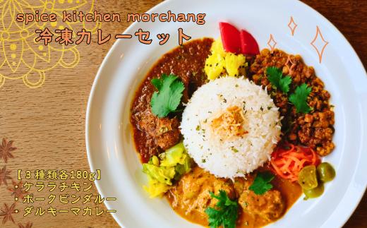 
            spice kitchen morchang　冷凍カレーセット [SPM-101]
          