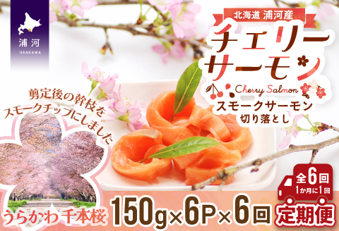 北海道日高産スモークサーモン(チェリーサーモン)切り落とし(150g×6P)【全6回定期便】[15-1124]