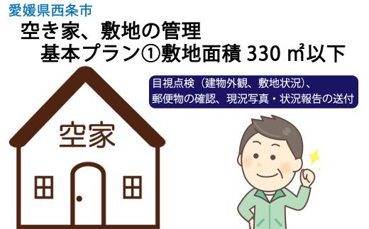 空き家、敷地の管理 基本プラン①敷地面積330㎡以下