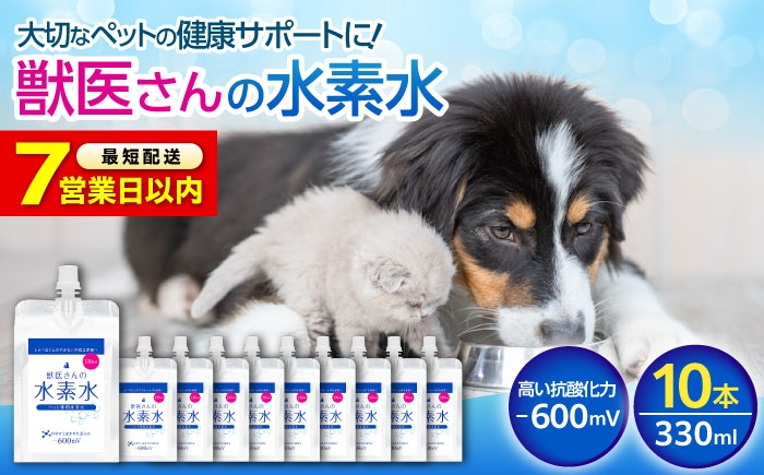 
                  【スピード発送】ペット用水素水 獣医さんの水素水 330ml 10本入り 高濃度水素水 犬 猫 中性 軟水 国産 健康 美容 贈り物 ギフト プレゼント 人気 おすすめ 犬用 猫用 水素水 軟水 健康 美容 贈答  ペット用品 広島県福山市/株式会社マイナス600ミリボルト [BADB005]
                