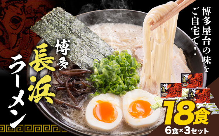 博多長浜ラーメン  18食(6食×3セット)  豚骨ラーメン 麺類 株式会社アジア開発貿易《30日以内に出荷予定(土日祝除く)》福岡県 小竹町 ラーメン 豚骨 とんこつ らーめん 麺 スープ付き 送料無料---sc_hnrm_30d_r7_9000_18s---