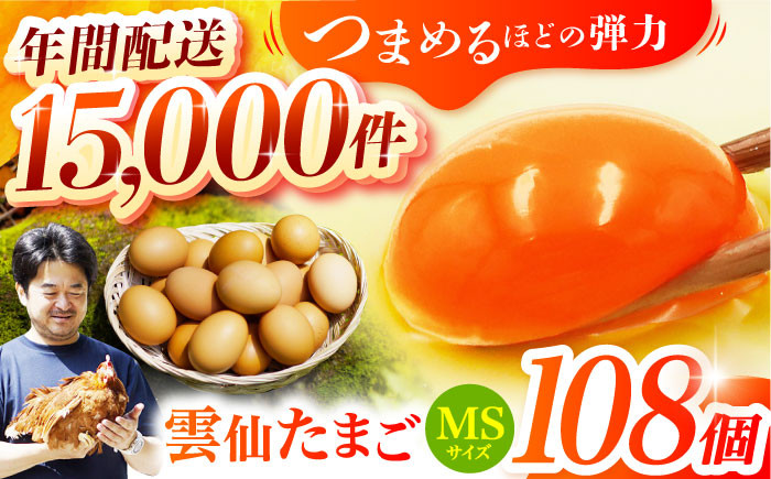 
雲仙たまご MSサイズ108個(100個＋割れ補償8個入り) 長崎県/塚ちゃん雲仙たまご村 [42ACAE005] 卵 玉子 タマゴ 鶏卵 長崎 島原 九州 大容量 たっぷり
