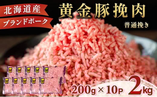 北海道 豚ひき肉 普通挽き 200g 10パック 計2kg