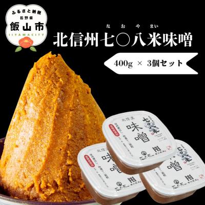 ふるさと納税 飯山市 北信州七〇八米(なおやまい)味噌 400g × 3個 合計 1.2kg