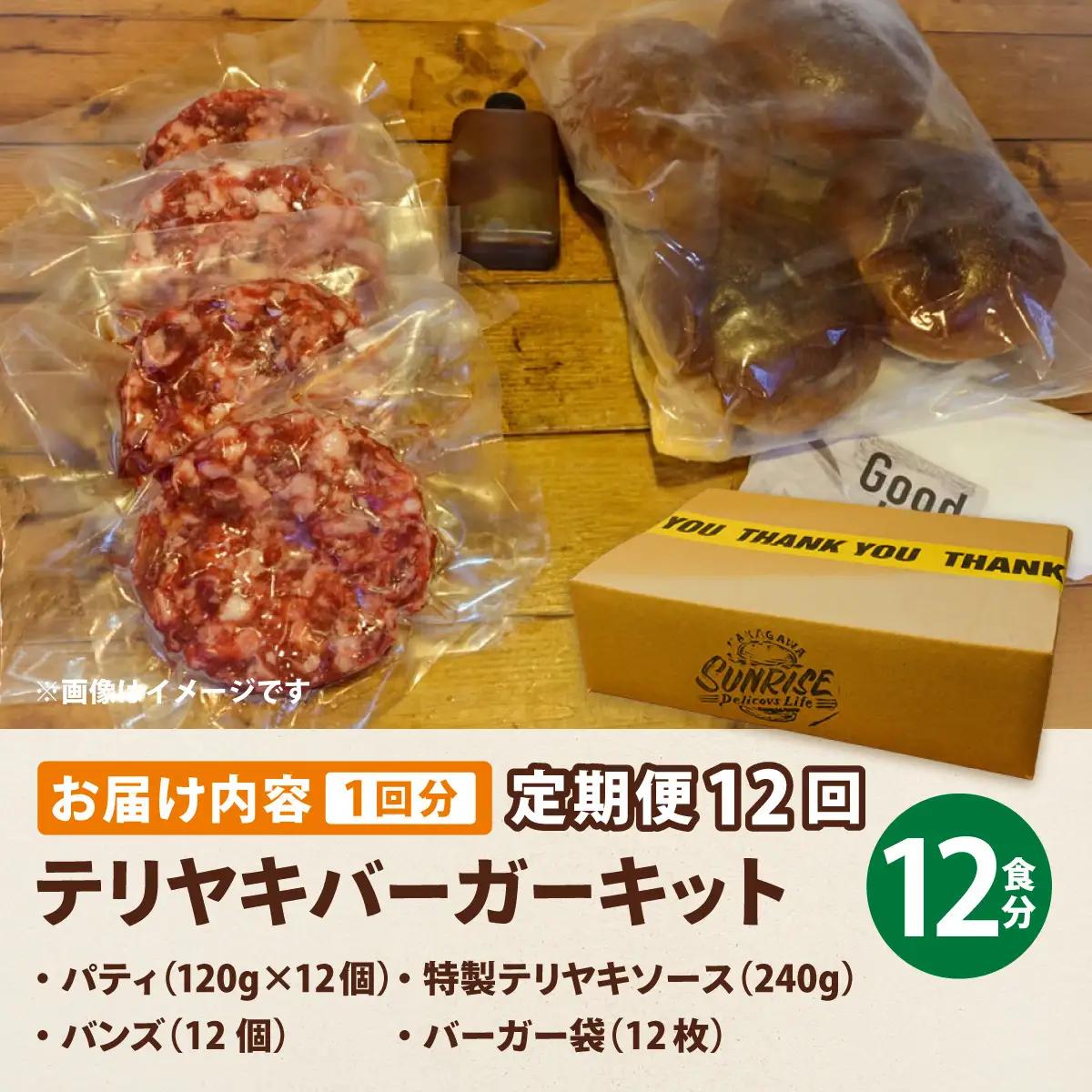 ＜定期便・全12回＞テリヤキバーガーキット（12食分） 