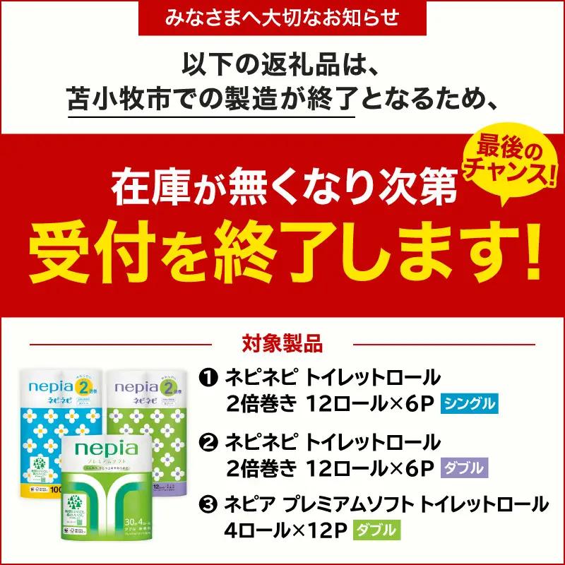 【A032】 紙のまち 苫小牧 ネピネピ トイレットロール 12ロール 2倍巻き シングル 100m 6パック T001-009 日用品