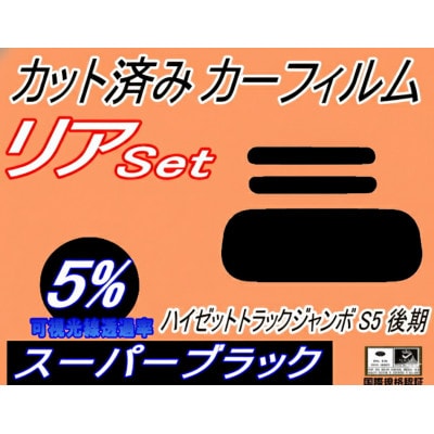 リア (s) ハイゼットトラック ジャンボ S5 後期 (5%) カット済み カーフィルム