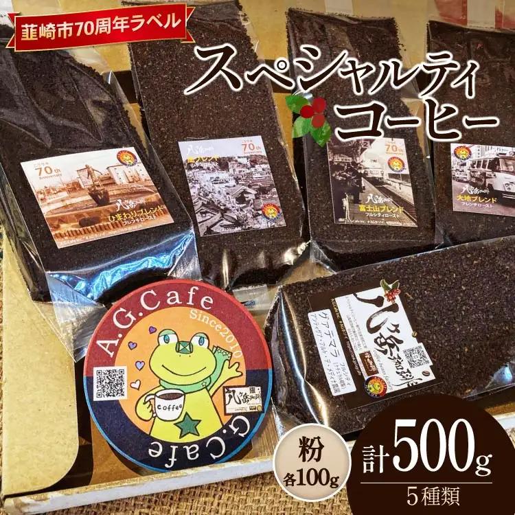 八ヶ岳珈琲 スペシャルティコーヒー 粉 100g 5種類 計500g 韮崎市70周年ラベル FN-Limited-SP
