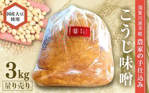 
            天然塩使用 農家特製 無添加手作りこうじ味噌 3kg F7X-0066
          