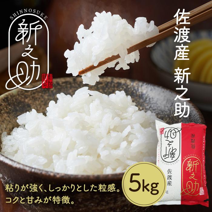 【ふるさと納税】令和7年産　佐渡産新ブランド米「新之助」5kg　佐渡・今井茂助商店おすすめ