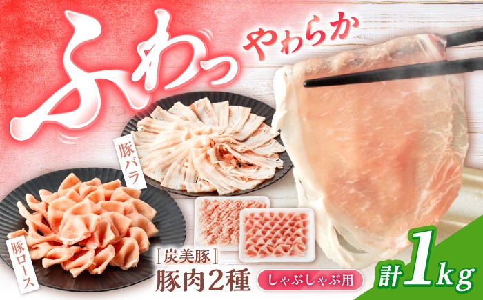 
                  国産豚 しゃぶしゃぶ 豚スライス 1kg ロース / バラ 各500g しゃぶしゃぶ ＜宮本畜産＞ [CFA027] 長崎 西海市 豚肉 しゃぶしゃぶ スライス 豚スライス しゃぶしゃぶ 鍋 豚しゃぶ
                