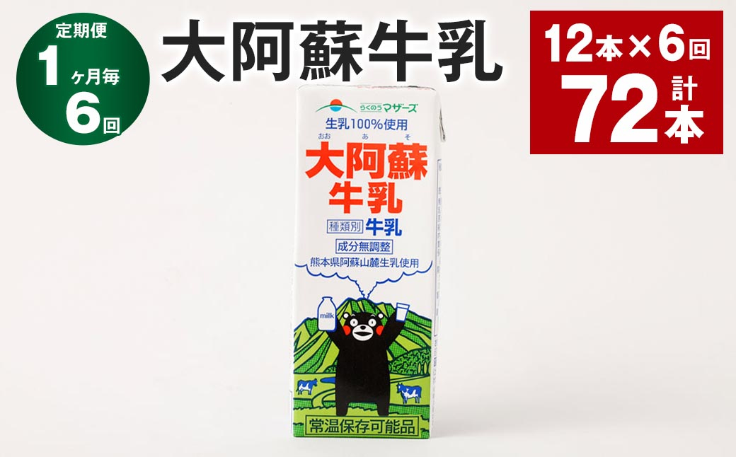 
            【1ヶ月毎6回定期便】大阿蘇牛乳 200ｍl 計72本（12本×6回）牛乳 乳飲料 生乳100%
          
