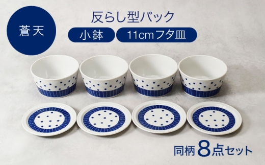 【美濃焼】反らし型 【蒼天】 パック小鉢 ＆ 11cm フタ皿 各4点 合計8点セット【カネ定製陶】 [MEI235-4]