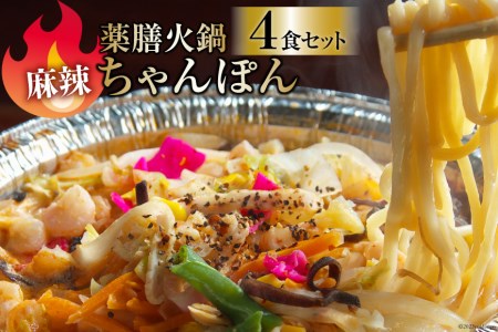 CG156 簡単調理で本格派！薬膳火鍋 麻辣ちゃんぽん4食セット [ちゃんぽん 冷凍 セット 具材付き 薬膳火鍋 火鍋]