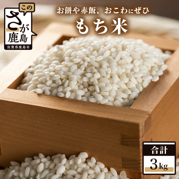 【ふるさと納税】ヒヨクモチ 鈴山農園のもち米 3kg もち精米 お米 九州 米 国産 九州産 佐賀県 鹿島市 人気 安心安全 大自然 地元農家 美味しい 大人気 オススメ 美味しい 送料無料 A-26