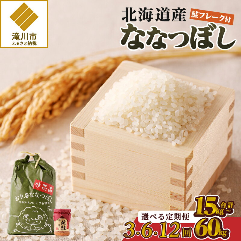 【ふるさと納税】【令和7年産新米先行受付】ななつぼし 5kg【定期便】｜北海道 ななつぼし お米 白米 ブランド米 特A ご飯 ふりかけ 焼鮭フレーク セット おにぎり お茶漬け お弁当 贈り物 ひとり暮らし 滝川市