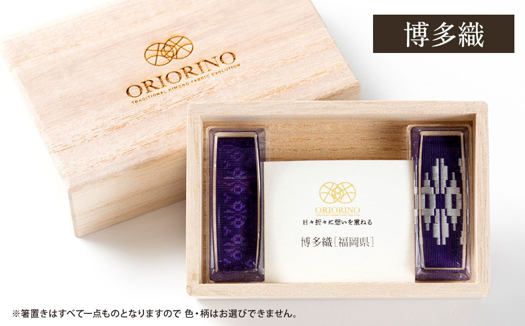 日本の伝統染織物を織り込んだ ORIORINO 箸置き ( 小倉織 ・ 博多織 ・ 久留米絣 )