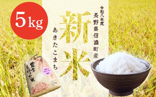 
                  【先行予約・新米】令和8年産 あきたこまち 5kg 白米 信濃町 高原米 標高700mの雪解け水が育む甘み
                