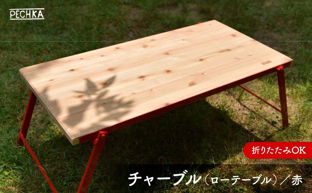 
                  No.132 チャーブル（ローテーブル）
                