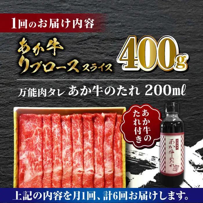 【全6回定期便】あか牛 リブロース スライス セット【有限会社 三協畜産】 国産 赤身 赤牛 褐牛 あかうし [ZEB074]