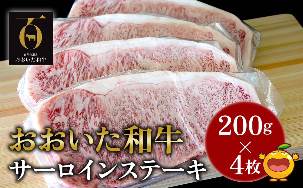 おおいた和牛 サーロインステーキ 約200g×4枚(合計800g) 牛肉 和牛 豊後牛 赤身肉 焼き肉 焼肉 ステーキ肉 大分県産 九州産 津久見市 熨斗対応【tsu001806】