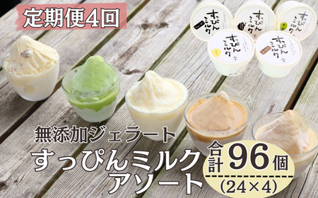 定期便4回 無添加ジェラート すっぴんミルク 5種 (90ml×24個) 全4回 合計96個 ミルク コーヒー 抹茶 ラムレーズン きなこ