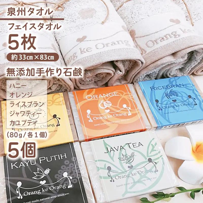 無添加手作り石鹸付泉州タオルセット 【ハニー,オレンジ,ライスブラン,ジャワティー,カユプティ】