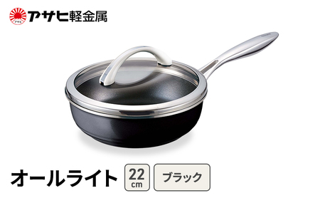 フライパン オールライト 22cm ブラック フライパン