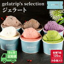 【ふるさと納税】≪9ヵ月定期便≫gelatrip's selection ジェラート6個BOX　定期便・上富良野町