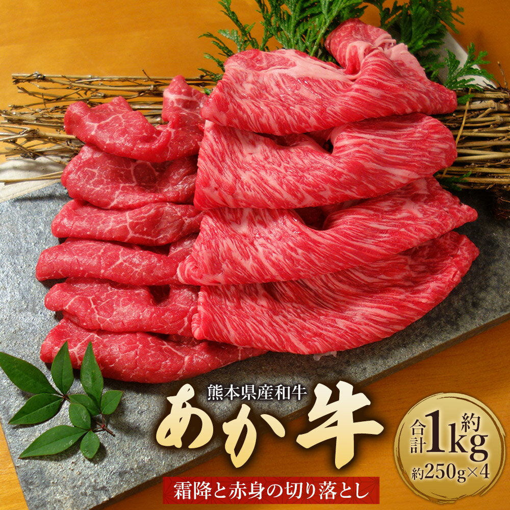【ふるさと納税】熊本県産和牛 「あか牛」 切り落とし 約1kg（霜降と赤身のお試しセット） 肩ローススライス・外モモスライス 計約1kg（約250g×4パック（各2パック）） 和牛 牛肉 お肉 肩ロース 外モモ 霜降り 赤身 冷凍 熊本県産 国産 九州 熊本県 湯前町 送料無料