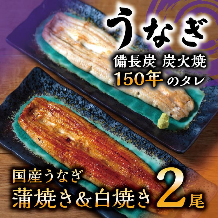 
            数量限定 国産うなぎ 蒲焼き・白焼き（長焼き）各1本セット　＜オリジナル御朱印付き＞　 | 明治５年創業の老舗名店 150年秘伝のタレ付き 国産養殖うなぎ 蒲焼き うな重 ひつまぶし 栃木県 栃木市
          