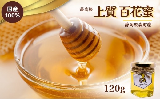 
                  【上質】 百花蜜 120g 蜂蜜 国産 無添加 無着色 非加熱 安心安全 こだわり はちみつ ハチミツ ハニー
                