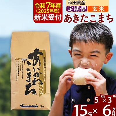 ふるさと納税 北秋田市 令和7年産 新米受付《定期便6ヶ月》あきたこまち 15kg【玄米】|foap-20706
