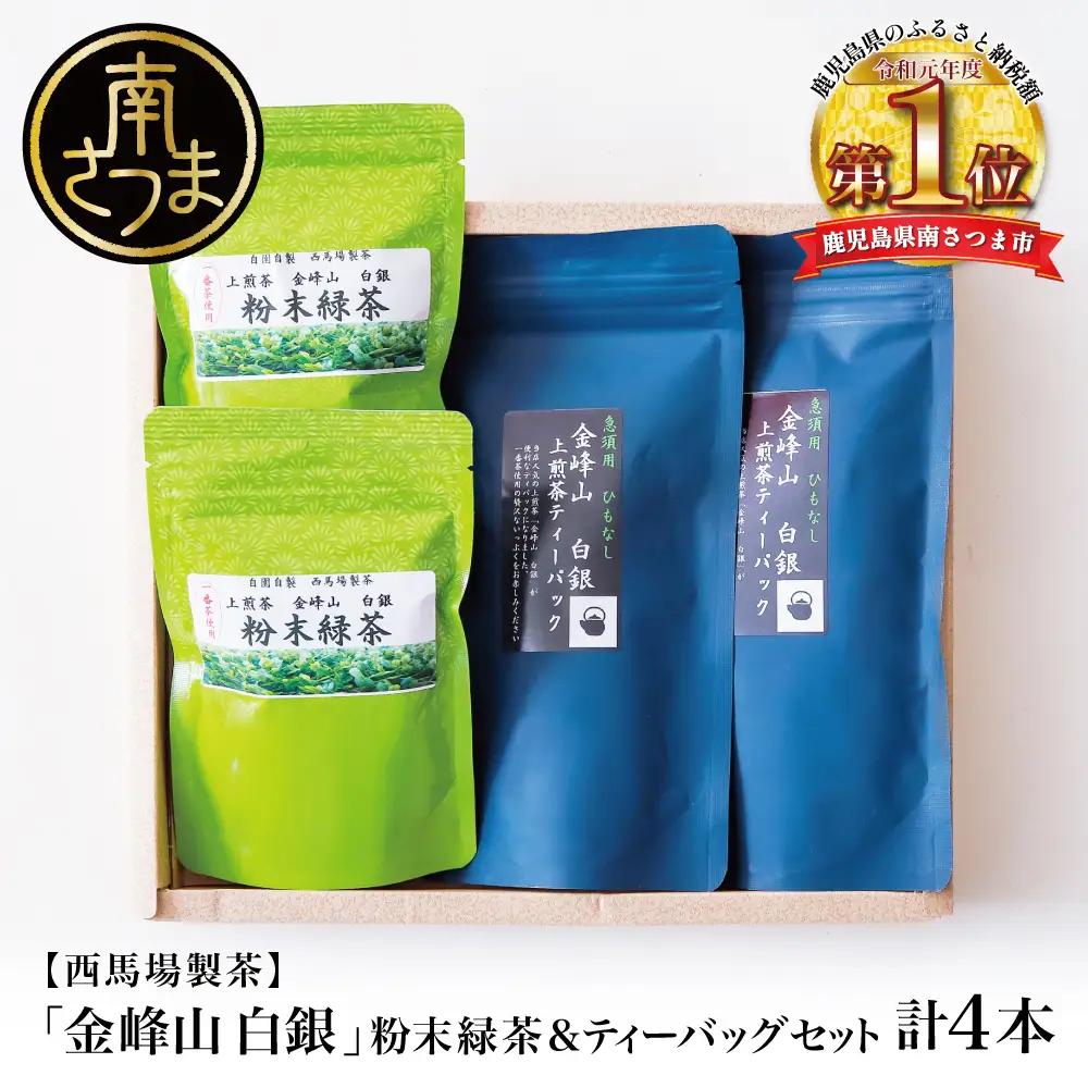 【鹿児島茶】自園自製 「金峰山 白銀」粉末緑茶＆ティーバッグセット かごしま茶 緑茶 西馬場製茶 鹿児島県産