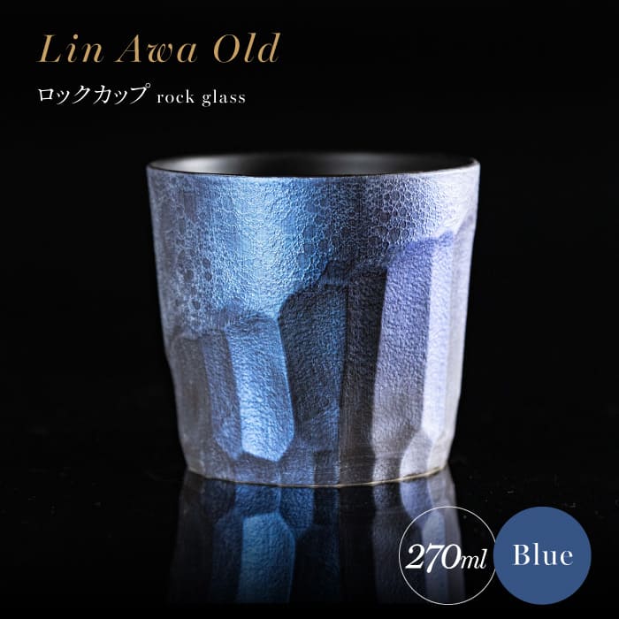 【ふるさと納税】【泡が描く奇跡の模様】有田焼 麟 Lin Awa Old ロックカップ Blue 1個 化粧箱入り【金照堂】ウイスキーグラス ロックグラス 焼酎グラス 高級食器 有田焼 ギフト プレゼント bj021
