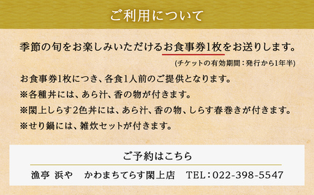 【お食事券】漁亭 浜やで味わう季節のお料理