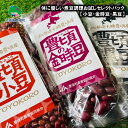 【ふるさと納税】体に優しい 煮豆 調理お試し セレクトパック （小豆 200g・ 金時豆 150g・ 黒豆 150g ） レシピ付き ネコポス 対象商品 ポストイン 返礼品 [5891-0548] " 北海道 十勝 豊頃町 " 特産 数量限定 送料無料