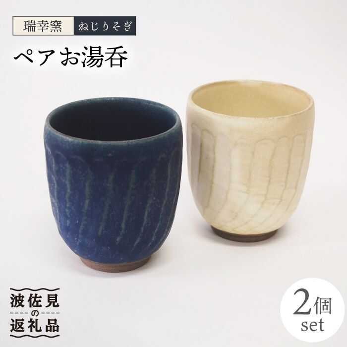 【ふるさと納税】【波佐見焼】瑞幸窯 ねじりそぎ ペア 湯呑み 食器 皿 【玉有】 [IE13]