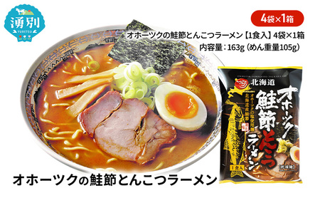 鮭節とんこつラーメン オホーツク 乾燥麺 鮭節とんこつラーメン【4袋】