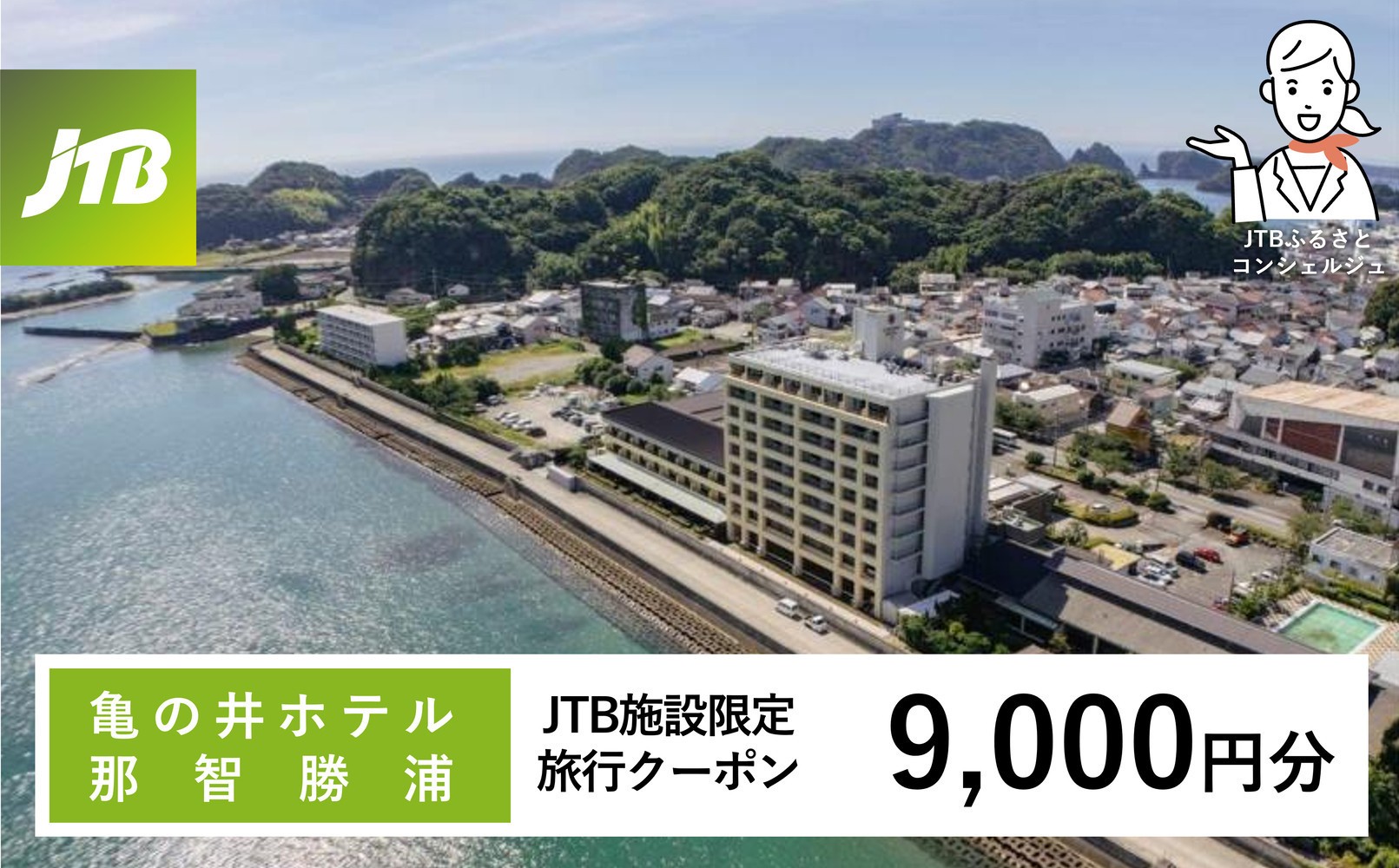 
                  亀の井ホテル JTB施設限定クーポン 9,000円分 【JTBふるさとトラベルコンシェルジュでのご予約限定】
                
