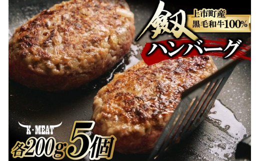 
【レンジで温めるだけ】上市町産黒毛和牛「劔」100％使用したハンバーグ 200g×5個 [K・MEAT 富山県 上市町 32280048] ハンバーグ 美味しい 黒毛和牛 冷凍 レンジ 温めるだけ
