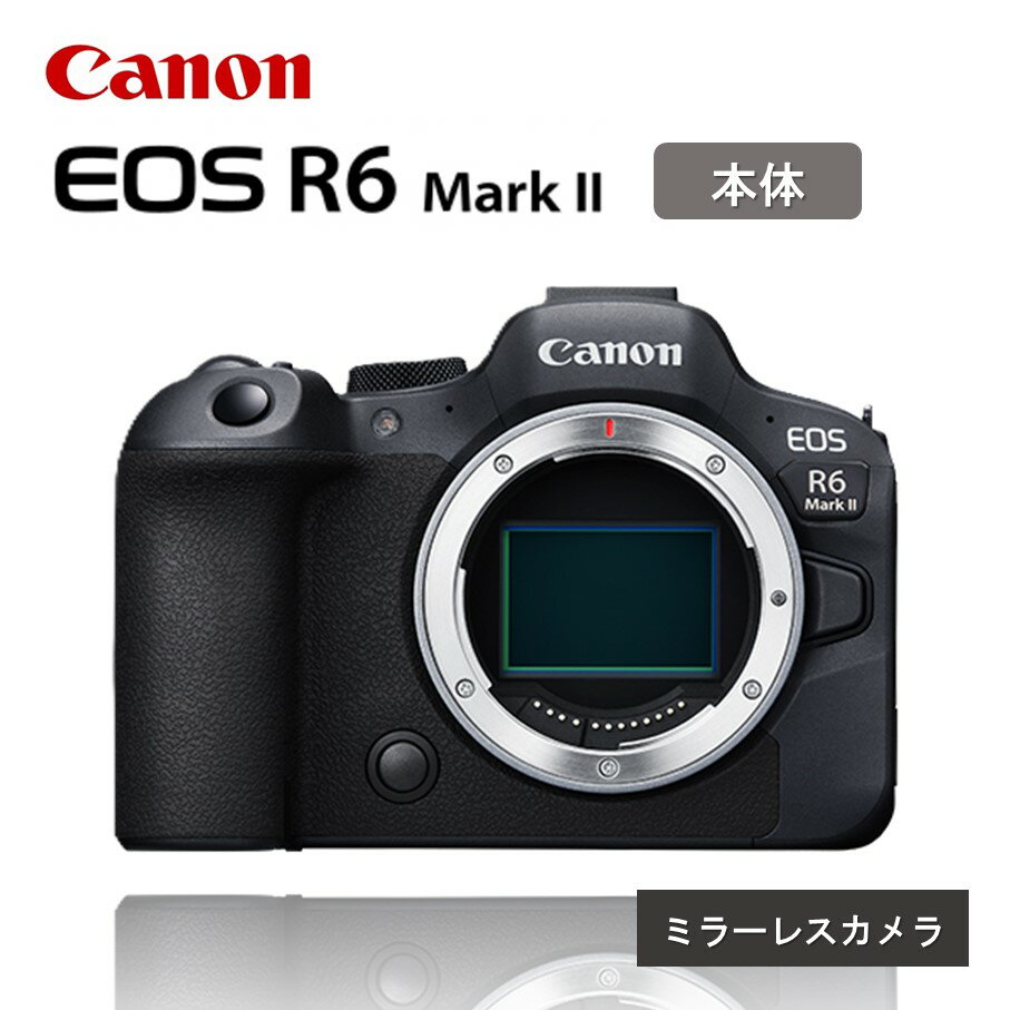 【ふるさと納税】キヤノン ミラーレスカメラ EOS R6 Mark II ボディ 正規品 高画質 高トラッキング性能 高速連写 Canon キャノン 送料無料 一眼 家電