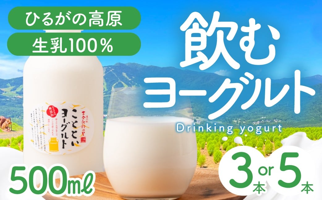 
            ことといヨーグルトドリンク500ml 選べる内容量 3本 5本 飲料  乳製品 ヨーグルト 飲むヨーグルト のむヨーグルト ドリンク 飲料
          