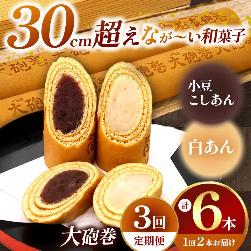 【定期便3ヶ月】あん巻き 2種類 味比べ (小豆こしあん・白あん) 長さ約30センチ!! なが～い和菓子!! 大砲巻 | 和菓子 愛知県 美浜町