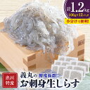 【ふるさと納税】【100g×12パック】義丸のお刺身生しらす　1.2kg　泉州特産『義丸のだんじりしらす』_ しらす 生しらす シラス 刺身 小分け 冷凍 岸和田 だんじりしらす 新鮮 泉州 特産 パック 個包装 国産 産直 便利 海鮮 人気 おすすめ 【配送不可地域：離島】【1518569】