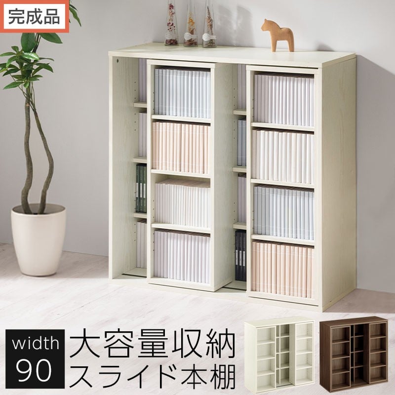 
                  【完成品でお届け】スライド本棚〔幅90cm〕（選べる2色）本棚 スライド コミックラック コミック収納 漫画 収納 ブックシェルフ 収納ラック 棚 ブックラック 漫画棚 ウッドラック ウッドシェルフ AKANBE400104
                