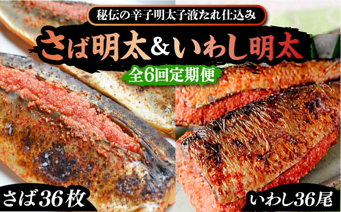 
            【全6回定期便】さば明太6枚・いわし明太6尾セット《豊前市》【株式会社マル五】 [VCL082]
          