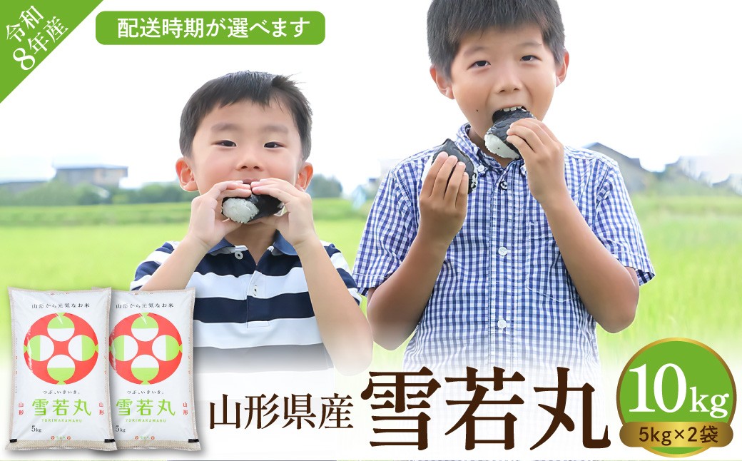 
                  【令和8年産米】☆選べる配送時期☆ 雪若丸 10kg（5kg×2袋）山形県 東根市産 丸屋本店提供 hi008-014-r8gw
                